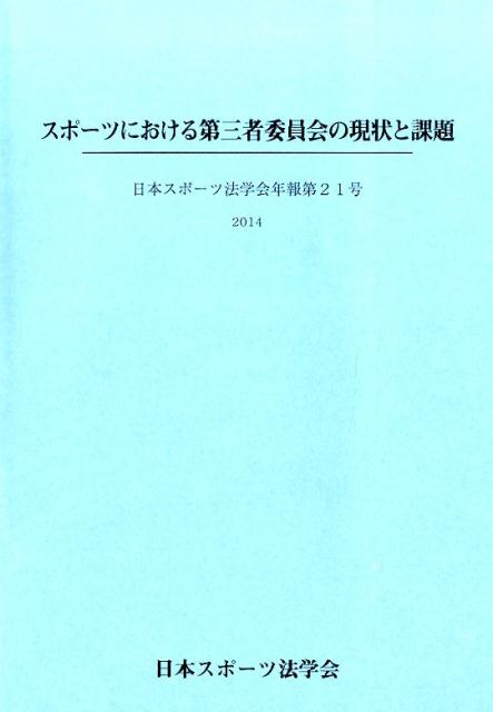 Other - スポーツにおける第三者委員会の現状と課題 （日本スポーツ法学会年報）