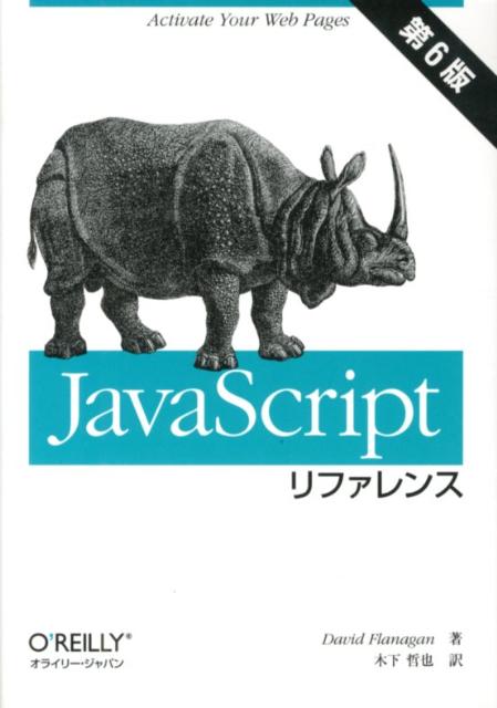 JavaScriptリファレンス第6版