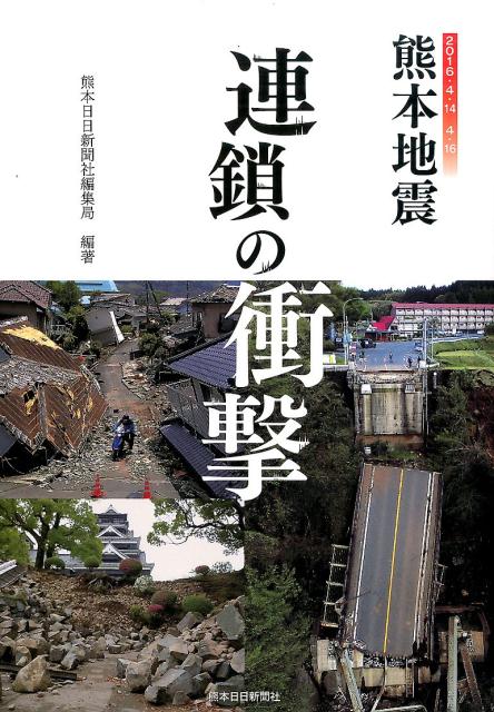 熊本地震連鎖の衝撃2版 2016・4・14　4・16 