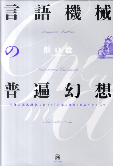 言語機械の普遍幻想