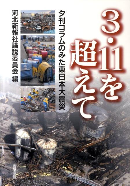 3・11を超えて