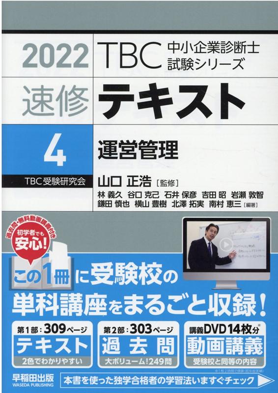 TBC中小企業診断士試験シリーズ速修テキスト（4　2022年版）