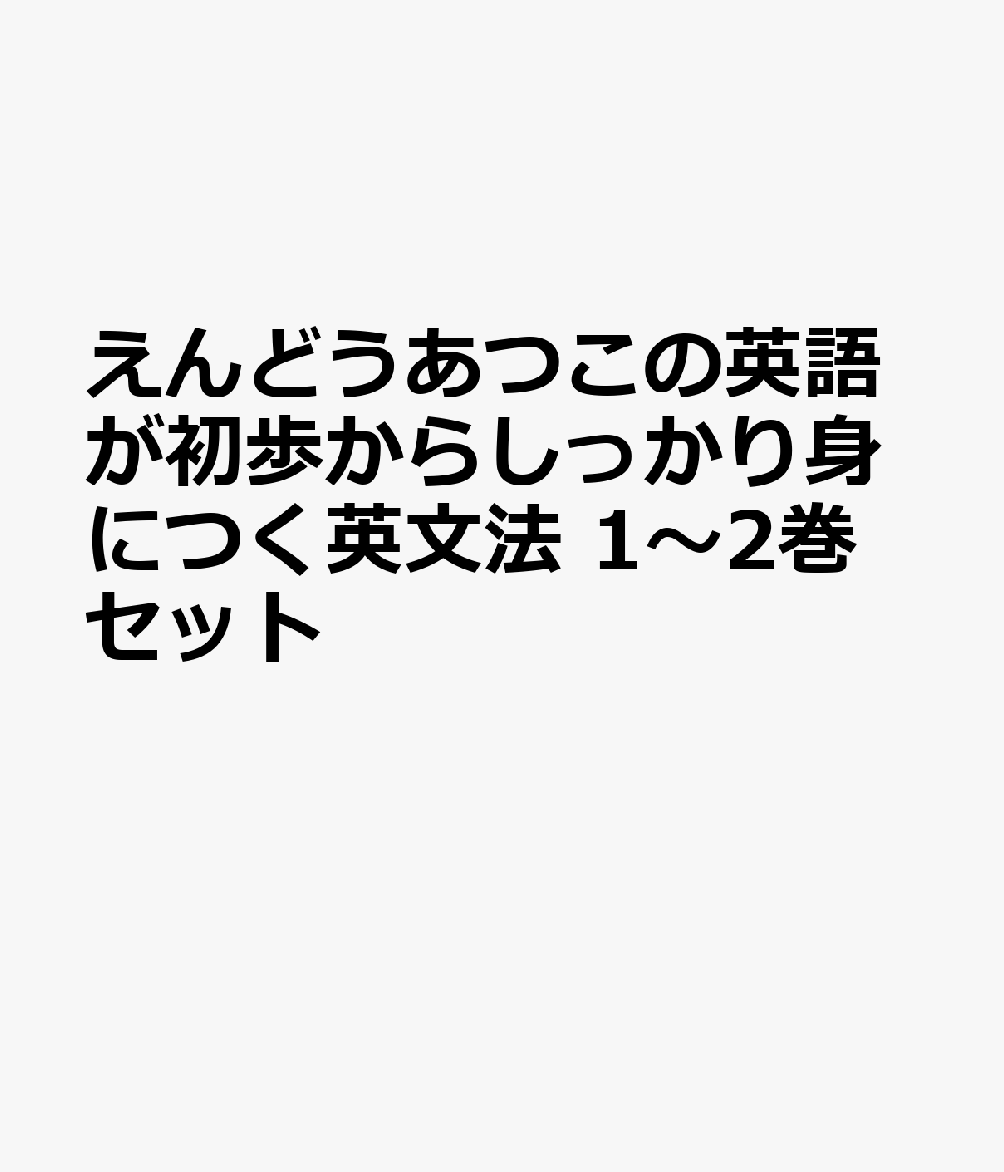 Pocketbooks - えんどうあつこの英語が初歩からしっかり身につく英文法 1～2巻セット
