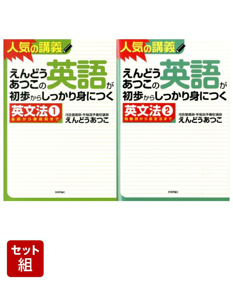 えんどうあつこの英語が初歩からしっかり身につく英文法 1〜2巻セット