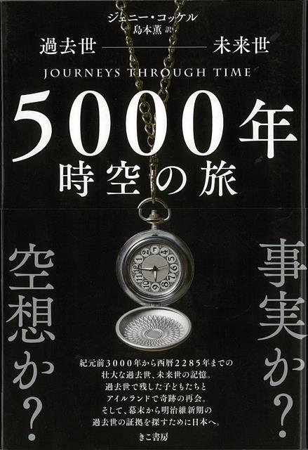 【バーゲン本】過去世ー未来世　5000年時空の旅