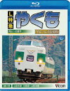 (鉄道)【VDCP_700】 エルトッキュウ ヤクモ オカヤマ イズモシカン フッコクバン 発売日：2012年09月21日 予約締切日：2012年09月14日 ビコム(株) 【映像特典】 特急やくも走行シーン VBー6555 JAN：4932323655536 16:9 カラー リニアPCMステレオ(オリジナル音声方式) L TOKKYU YAKUMO OKAYAMAーIZUMOSHI KAN FUKKOKU BAN DVD ブルーレイ 鉄道 ブルーレイ その他