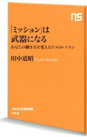 「ミッション」は武器になる