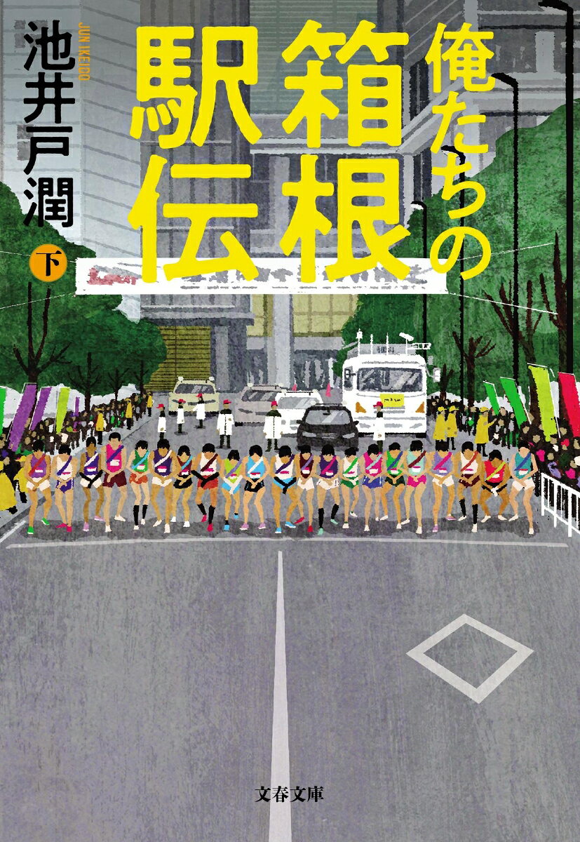 俺たちの箱根駅伝 下