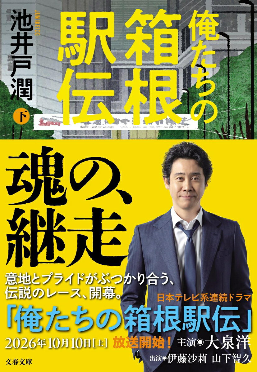 俺たちの箱根駅伝 下