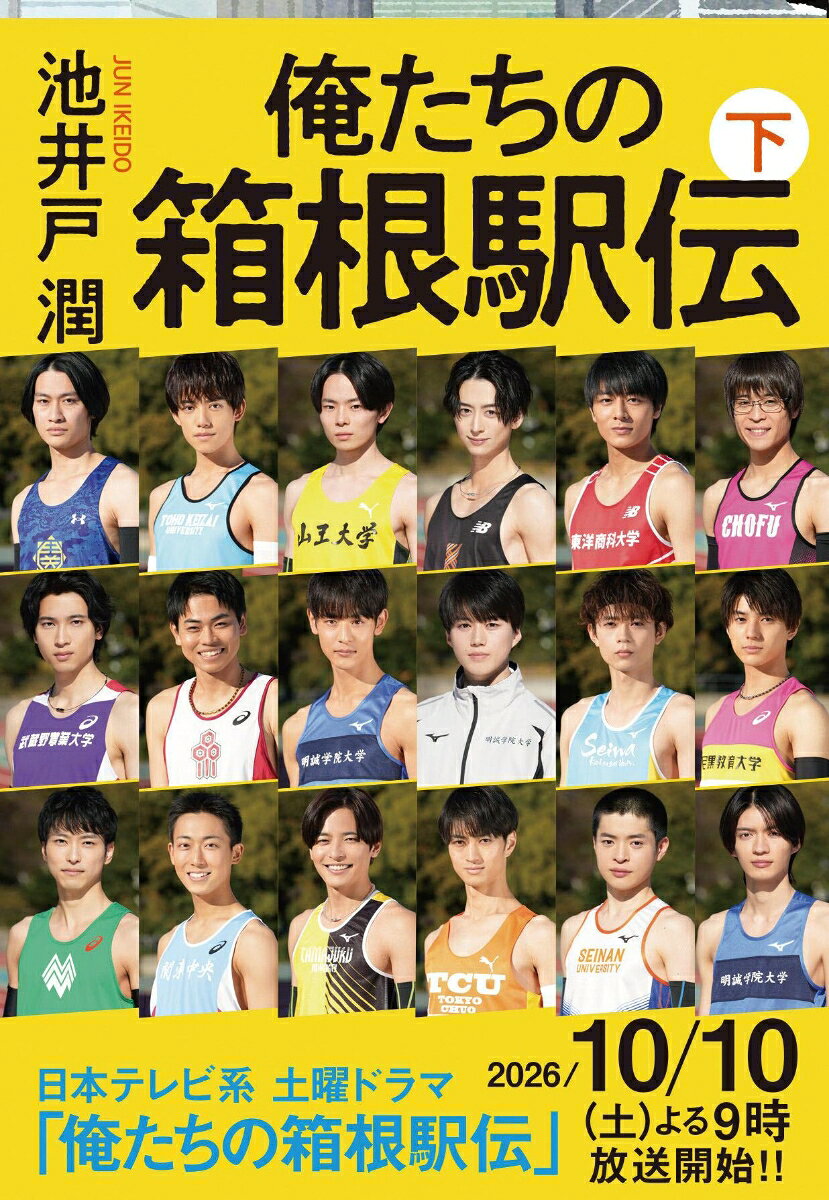 日本テレビ系連続ドラマ化決定！　
2026年10月10日（土）よる9時放送開始！
主演・大泉洋／出演・伊藤沙莉、山下智久ほか

「東京箱根間往復大学駅伝競走」--通称・箱根駅伝。
青春をかけた挑戦、意地と意地のぶつかり合いが始まる。

いよいよ幕を開けた箱根駅伝本選。
大日テレビの徳重亮らスタッフは、選手たちの熱量を第一にした生中継実現のため奔走する。

一方、甲斐真人監督率いる“寄せ集め”チームは、前代未聞の目標に向け、強豪校ひしめく過酷な箱根路へ果敢に走り出していく。

それぞれのプライドを賭けた白熱のレースを描く、感動の完結編。
『俺たちの箱根駅伝　下』

第二部──東京箱根間往復大学駅伝競走

第一章　大手町スタートライン
第二章　立ちはだかる壁
第三章　人間機関車
第四章　点と線
第五章　ハーフタイム
第六章　天国と地獄
第七章　才能と尺度
第八章　ギフト
第九章　雑草の誉れ
第十章　俺たちの箱根駅伝
最終章　エンディング・ロール

謝辞

解説・霜月蒼