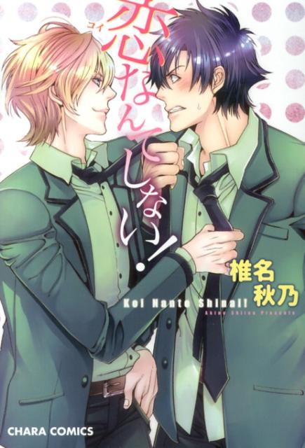 恋なんてしない！