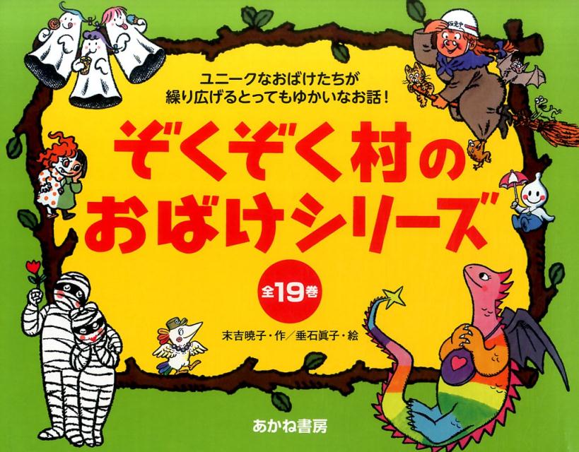怖くないおばけの本が読みたい！『ぞくぞく村のおばけ』シリーズ