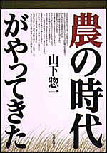 農の時代がやってきた
