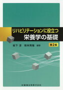 リハビリテーションに役立つ栄養学の基礎第2版