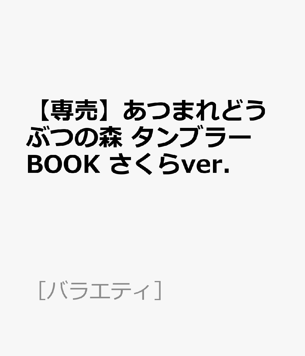 【専売】あつまれどうぶつの森 タンブラーBOOK さくらver．