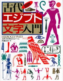 図説古代エジプト文字入門