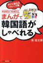 まんがで韓国語がしゃべれる すぐに話せるフレーズ集 （光文社知恵の森文庫） 高信太郎