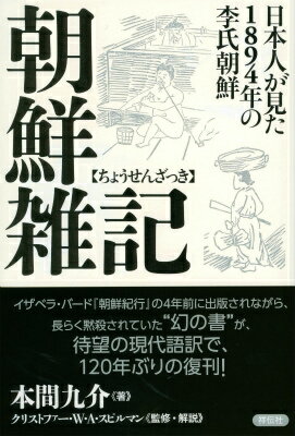 朝鮮雑記 日本人が見た1894年の李氏朝鮮 [ 本間九介 ]