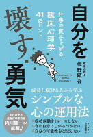 自分を「壊す」勇気 仕事の質を上げる臨床心理学41のヒント