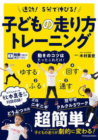 速効 5分で伸びる 子どもの走り方トレーニング [ 木村 匡宏 ]