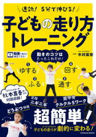 速効！5分で伸びる！　子どもの走り方トレーニング