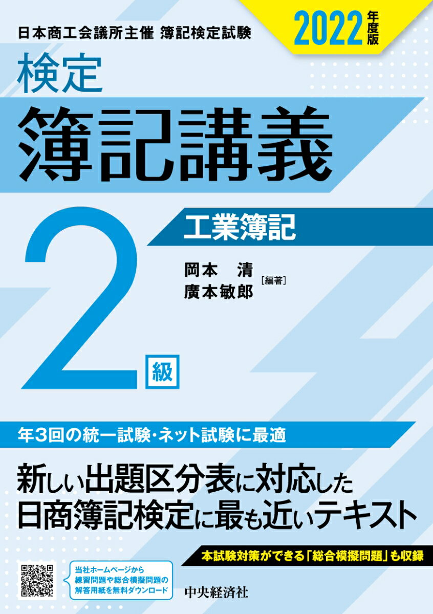 検定簿記講義／2級工業簿記〈2022年度版〉 [ 岡本 清 ]