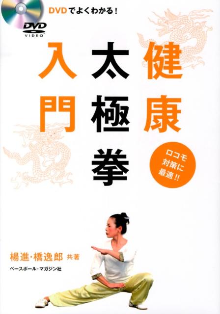 DVDでよくわかる！ 楊進 橋逸郎 ベースボール・マガジン社ケンコウ タイキョクケン ニュウモン ヨウ,ススム ハシ,イツロウ 発行年月：2013年04月 ページ数：95p サイズ：単行本 ISBN：9784583105536 付属資料：DVD1 楊進（ヨウススム） 1947年京都生。薬学修士。楊名時太極拳始祖・楊名時師家の長男で後継者（京劇で有名な「楊令公」の子孫で山西楊家第41代）、NPO法人日本健康太極拳協会理事長、太極学院学院長。内家拳研究会主幹。幼少より太極拳を楊名時に、形意拳を王樹金に学ぶ。数少ない李天驥の直弟子のひとり 橋逸郎（ハシイツロウ） 1954年生まれ、愛知県出身。NPO法人日本健康太極拳協会諮問会議委員、医療・運動研究委員会副委員長、楊名時太極拳師範、中部内家拳研究会代表、半田市健康太極拳協会代表、東海ホリスティック医学振興会理事、中部学院大学非常勤講師（本データはこの書籍が刊行された当時に掲載されていたものです） 1　心の準備「立禅」／2　身体の準備「スワイショウ」／3　経絡の準備「八段錦」／4　二十四式太極拳／5　経路を整える「八段錦」／6　心と身体のクールダウン「立禅」「スワイショウ」／初心者の心得ー五則、五ヶ条、稽古要諦、動作の注意点 転びにくい体をつくる。筋力を維持する。健康増進とアンチエイジングに絶大な効果。 本 ホビー・スポーツ・美術 格闘技 太極拳 美容・暮らし・健康・料理 健康 太極拳