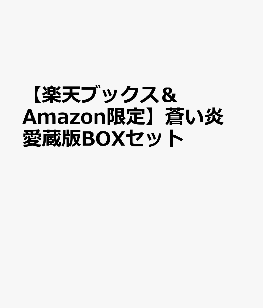 蒼い炎 愛蔵版BOXセット （楽天ブックス＆Amazon限定） 羽生結弦