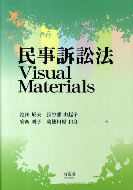 民事訴訟法　Visual Materials （単行本） [ 池田 辰夫 ]