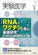 実験医学2022年3月号