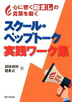 スクールペップトーク実践ワーク集 心に響く励ましの言葉を磨く [ 岩崎由純 ]