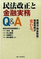 民法改正と金融実務Q＆A