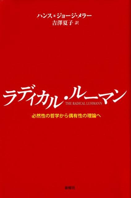 ラディカル・ルーマン 必然性の哲学から偶有性の理論へ [ ハンス・ジョージ・メラー ]