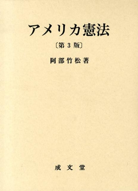 アメリカ憲法第3版
