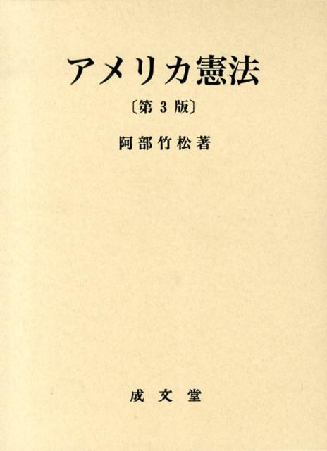 アメリカ憲法第3版 [ 阿部竹松 ]