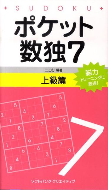 ポケット数独上級篇（7） [ ニコリ ]