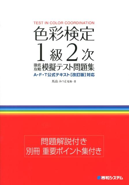 色彩検定1級2次徹底攻略模擬テスト問題集 [ 馬島みつよ ]