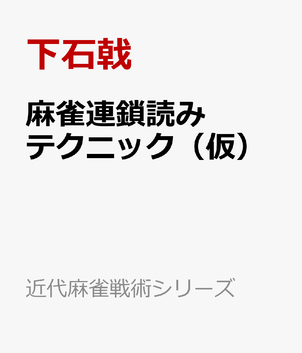 麻雀連鎖読みテクニック（仮）