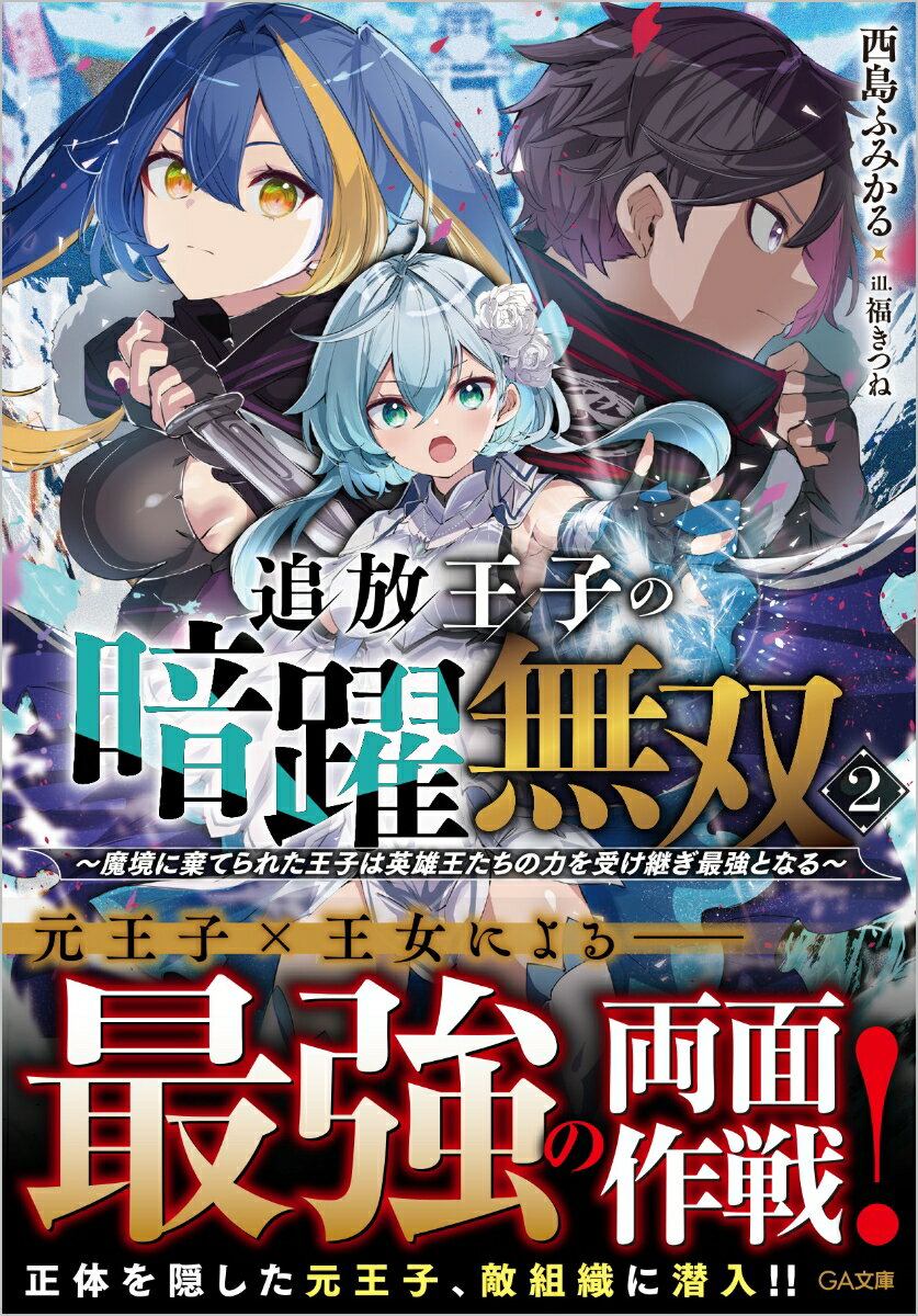 追放王子の暗躍無双2〜魔境に棄てられた王子は英雄王たちの力を受け継ぎ最強となる〜