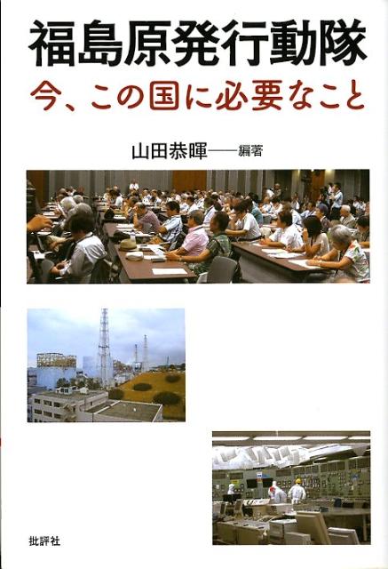 福島原発行動隊 今、この国に必要なこと [ 山田恭暉 ]