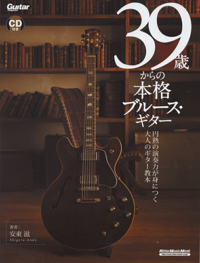 39歳からの本格ブルース・ギター 円熟の演奏力が身につく大人のギター教本 （リットーミュージック・ムック） [ 安東滋 ]
