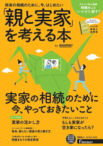 「親と実家」を考える本 実家の相続のために今、やっておきたいこと／親に「い （RECRUIT　MOOK）