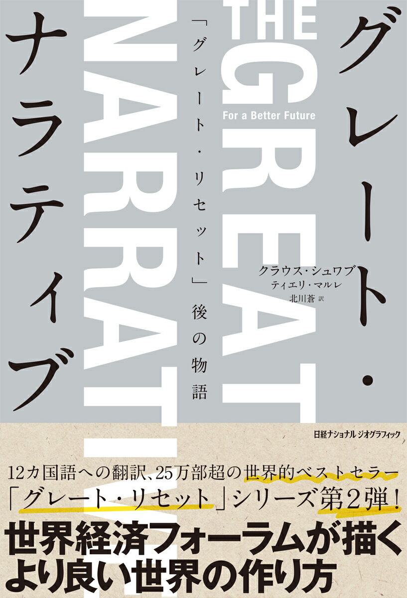 グレート・ナラティブ 「グレート・リセット」後の物語