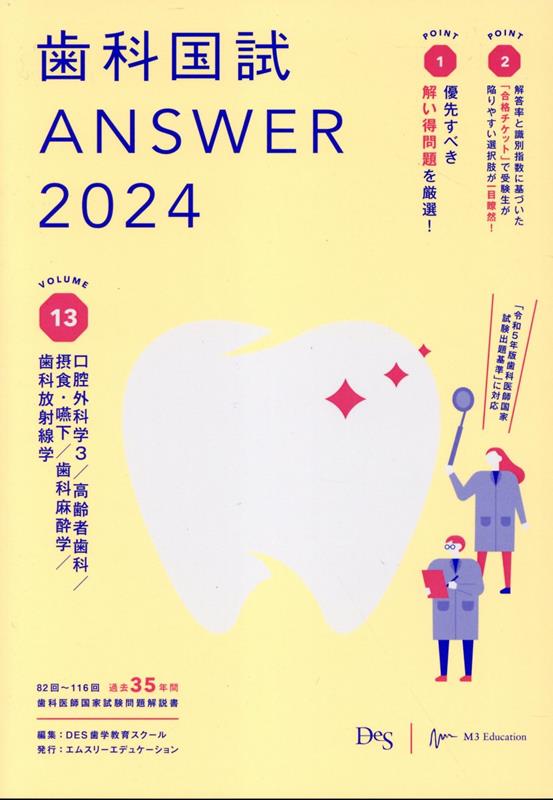 歯科国試ANSWER（2024 vol．13）