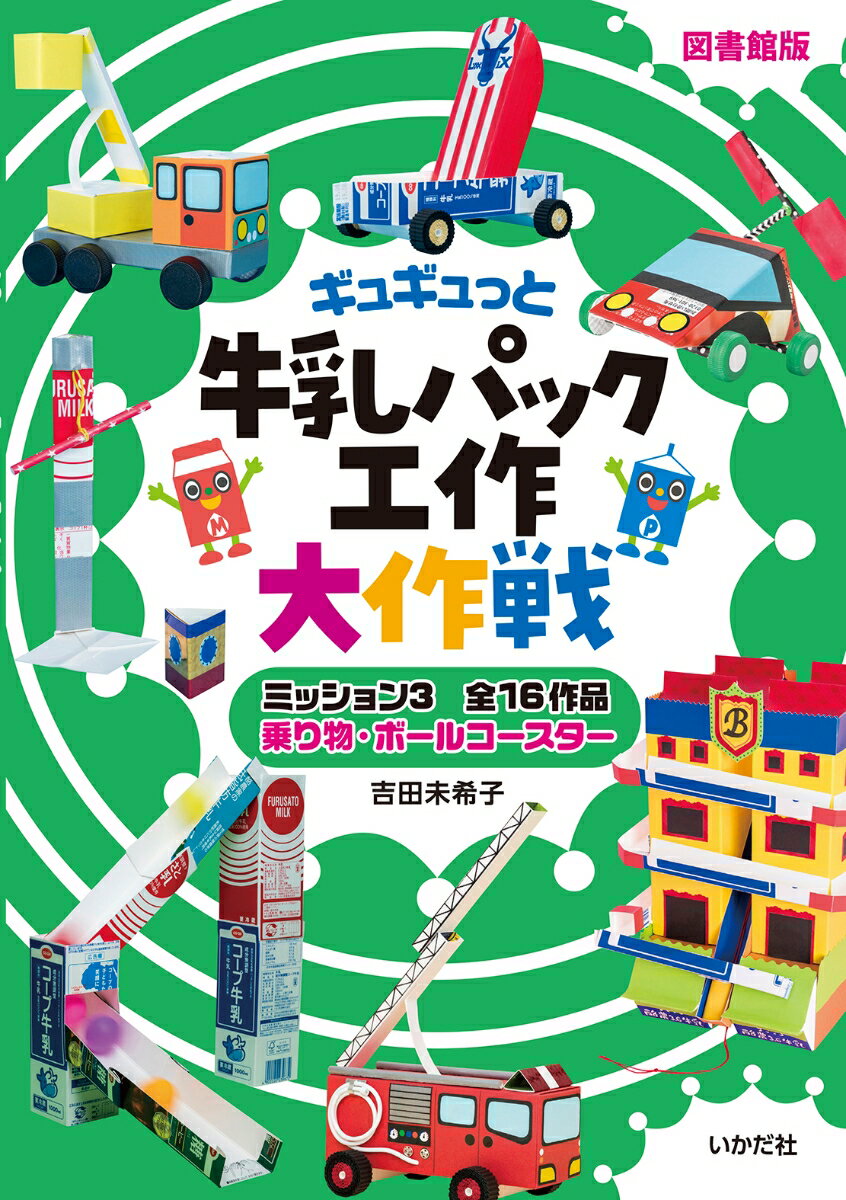 【図書館版】牛乳パック工作大作戦 ミッション3乗り物 ボールコースター 吉田 未希子