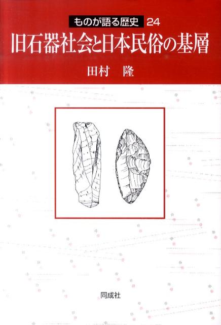 旧石器社会と日本民俗の基層