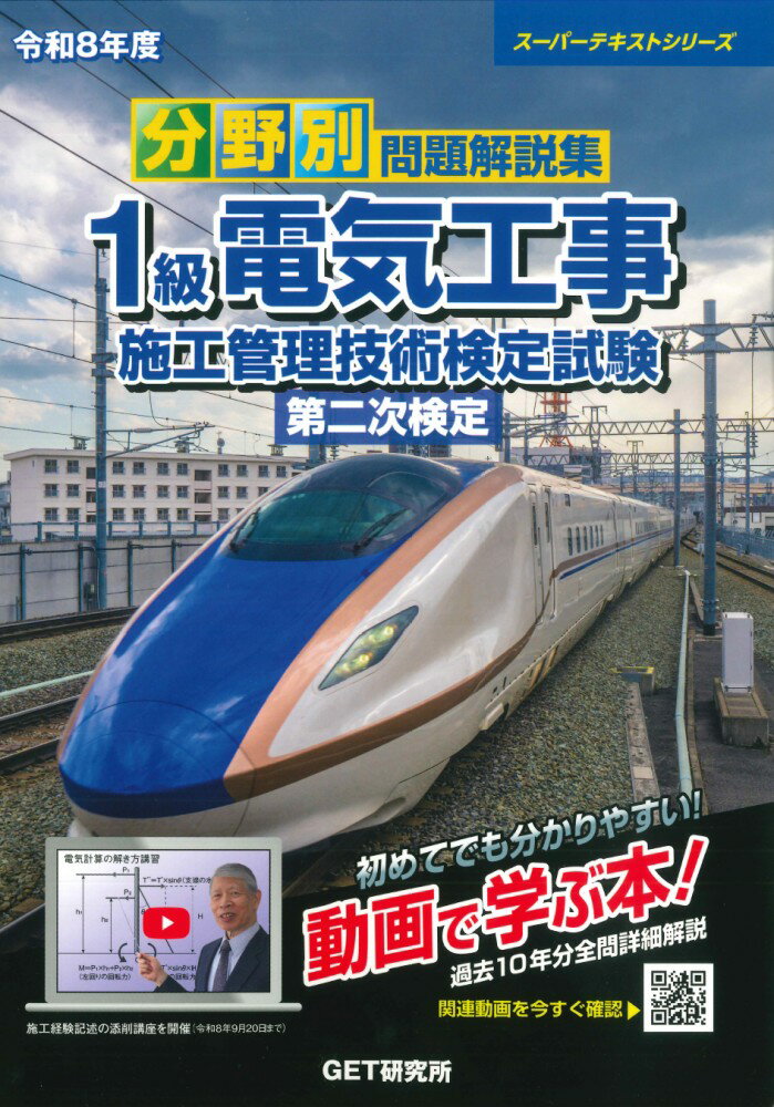 令和8年度 分野別問題解説集 1級電気工事施工管理技術検定試験 第二次検定
