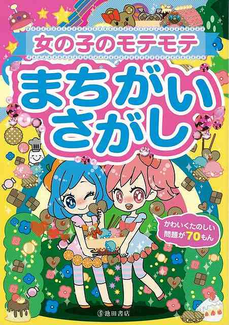 【バーゲン本】女の子のモテモテまちがいさがし
