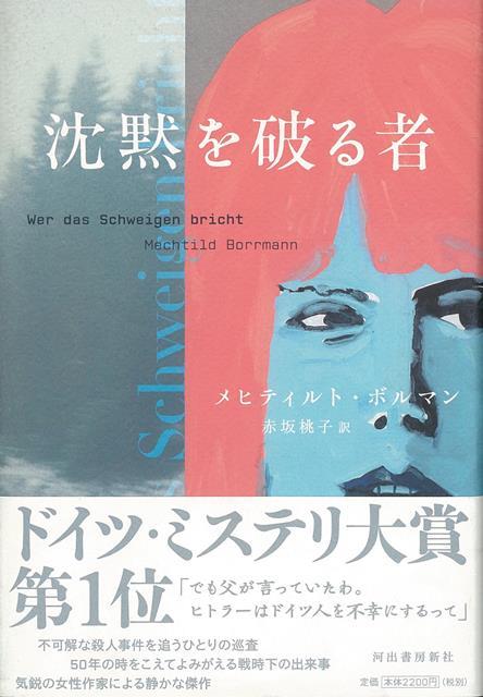 【バーゲン本】沈黙を破る者