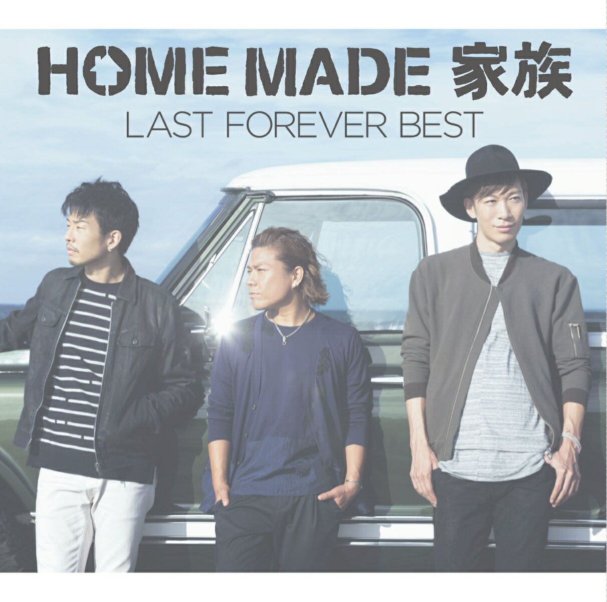 LAST FOREVER BEST ～未来へとつなぐFAMILY SELECTION～ [ HOME MADE 家族 ]